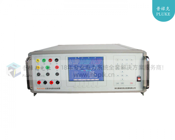 PLK-610  交直流电表校验装置